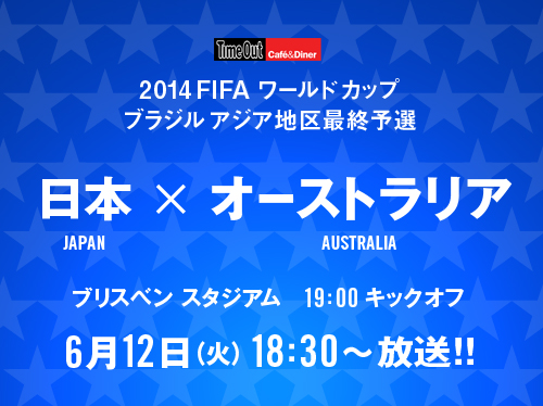 W杯ブラジル大会アジア最終予選日本対オーストラリア戦放映決定