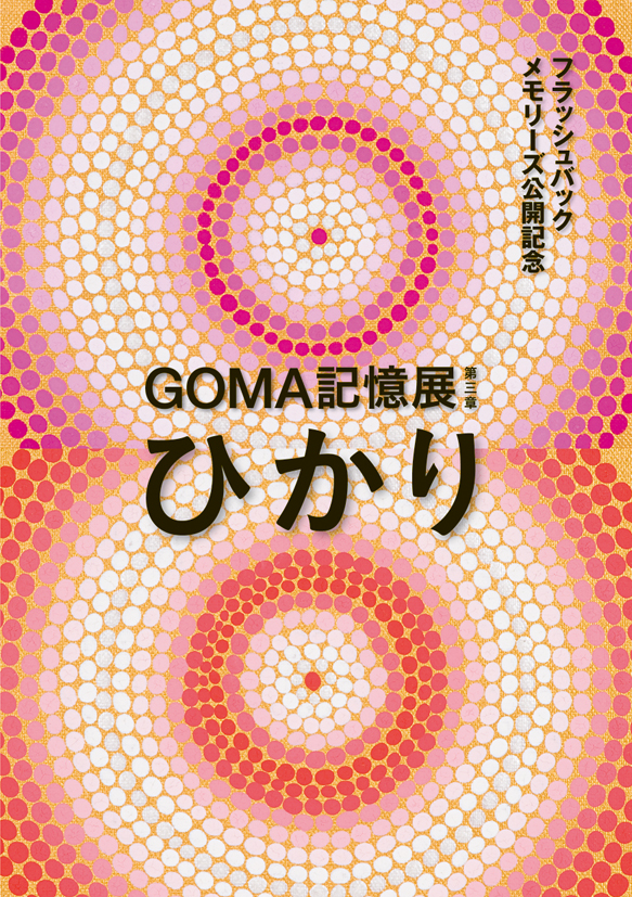 [EXHIBITION] GOMA記憶展第三章「ひかり」
