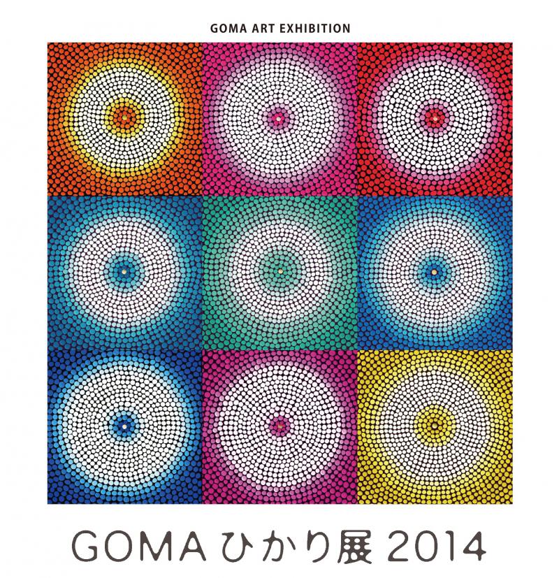 GOMA ひかり展2014