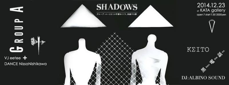 「SHADOWS -グループ・エー2014年締めくくり、体験する影-