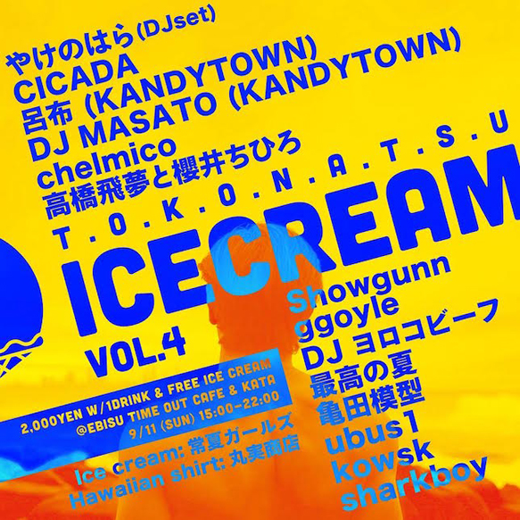 常夏アイスクリーム Vol.4