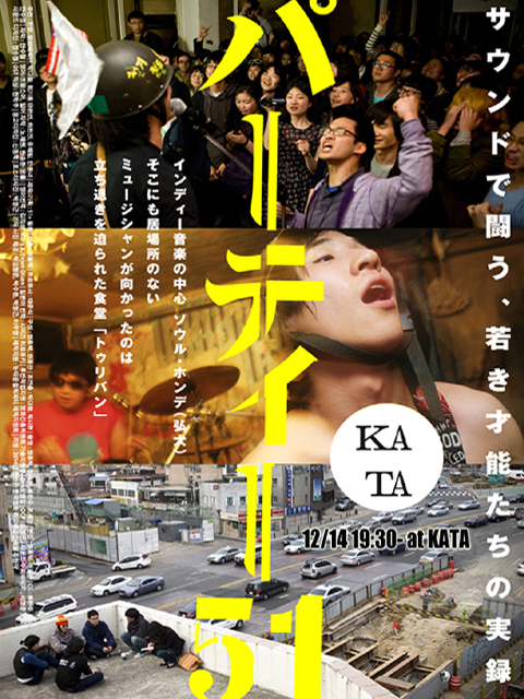 パーティー51 上映 at KATA