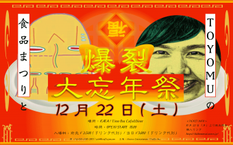 食品まつりとTOYOMUの爆裂大忘年祭