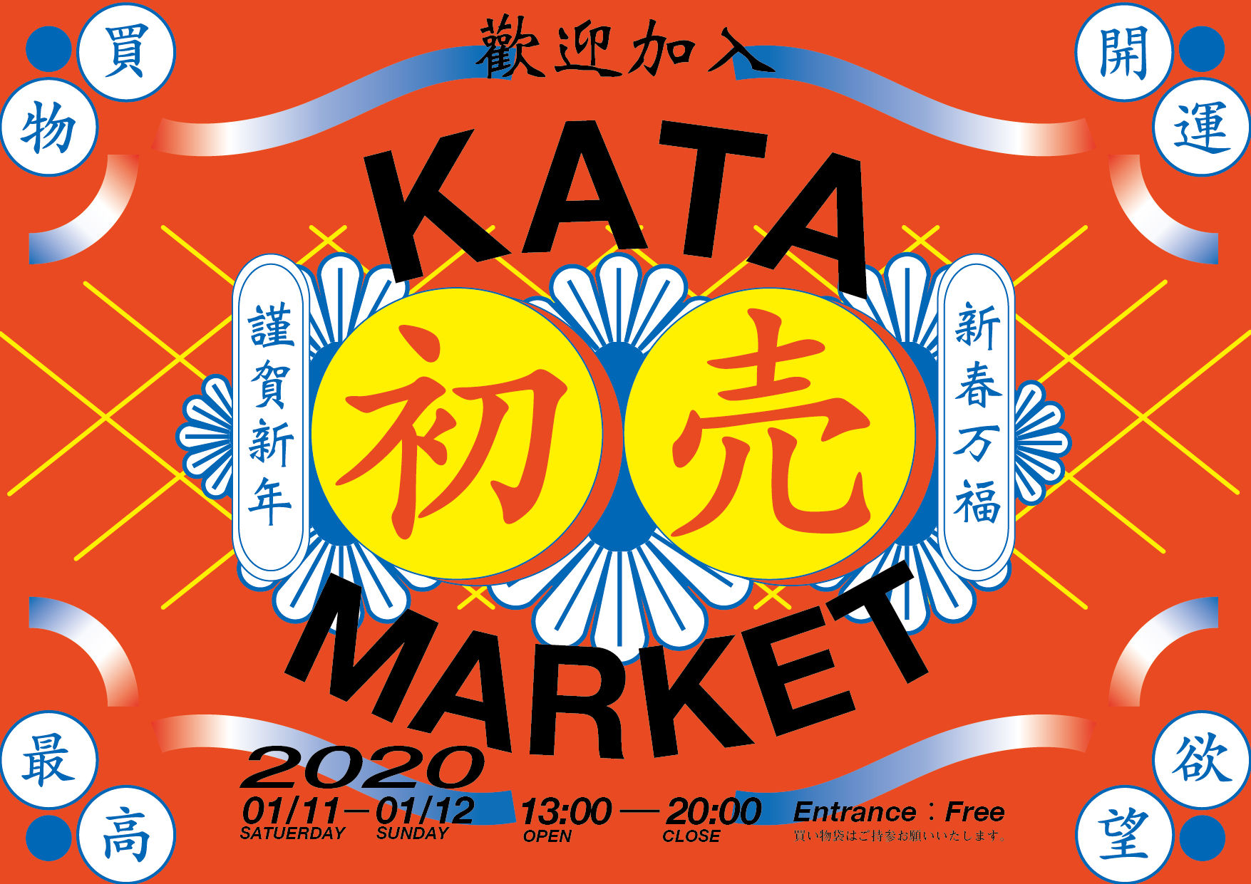 KATA初売りマーケット