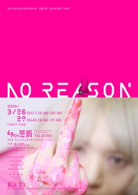 現代芸術家・さいあくななちゃん個展「NO REASON」 ー20代最後の集大成ー