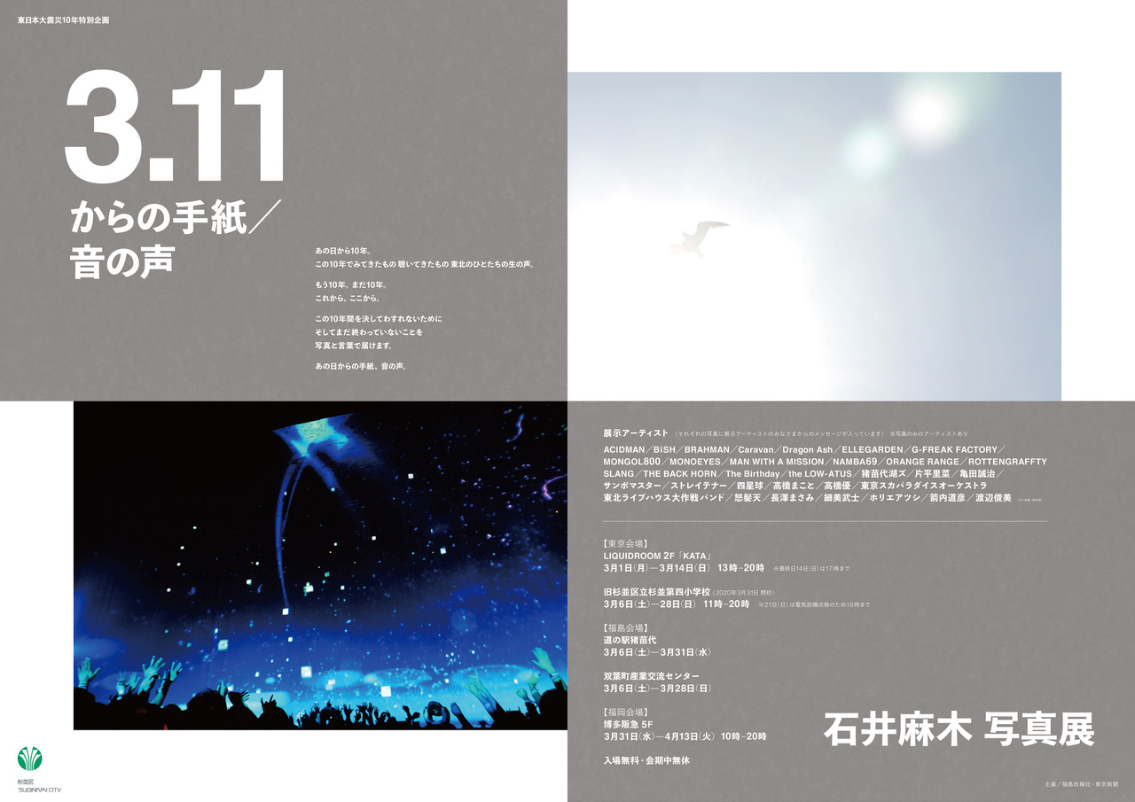 東日本大震災 10 年特別企画 石井麻木写真展「3.11からの手紙/音の声」