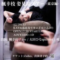 楓幸枝 姿見鏡ツアー 東京編