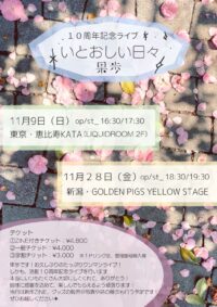 果歩 10周年記念ライブ “いとおしい日々”