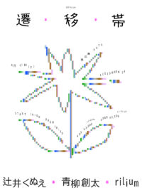 辻井くぬえ pre. 「遷移帯」 vol.2