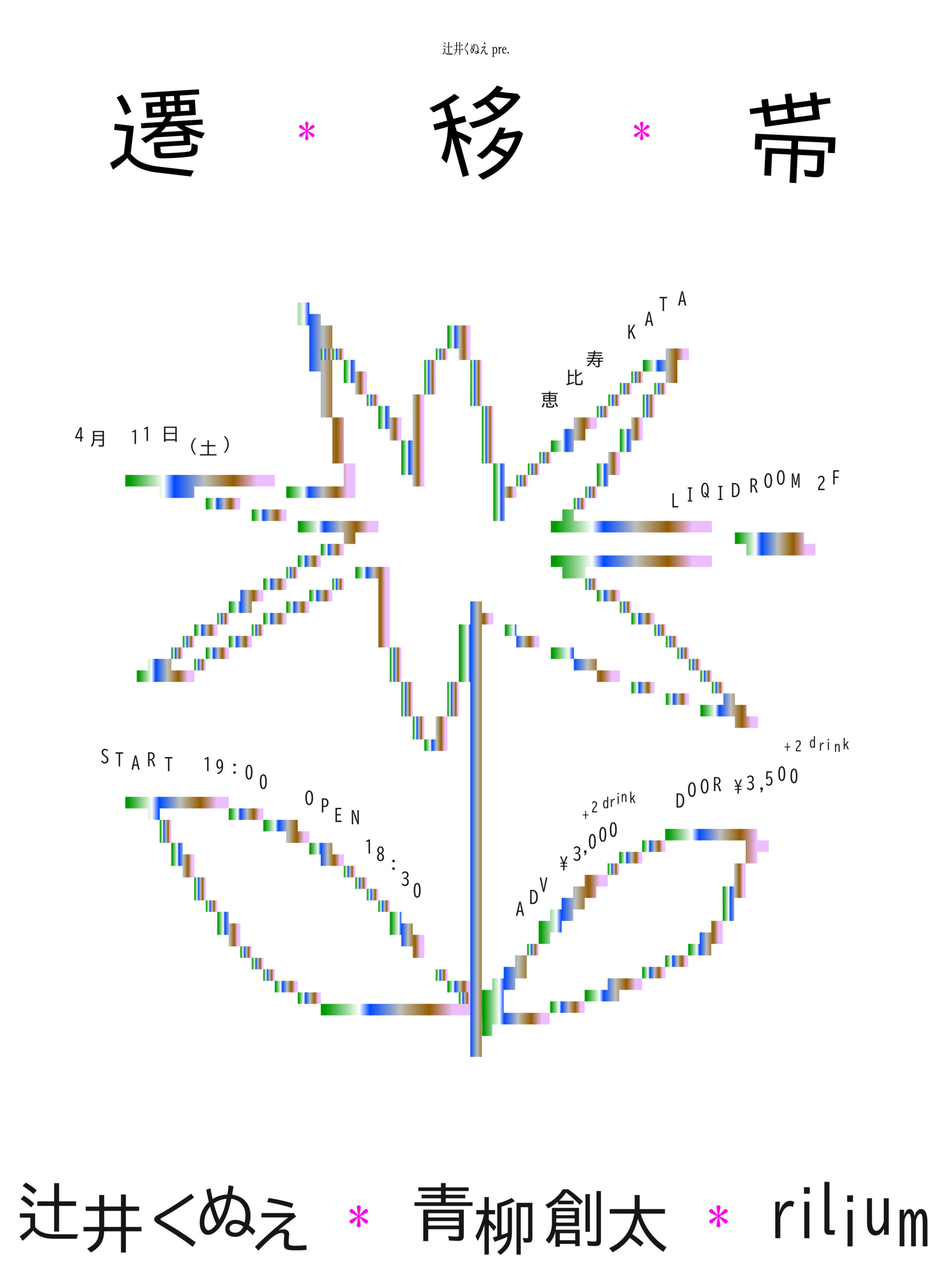 辻井くぬえ pre. 「遷移帯」 vol.2