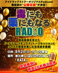 【公開収録】アイドラッグストアー公式Podcast『毒にも薬にもなるRADIO』