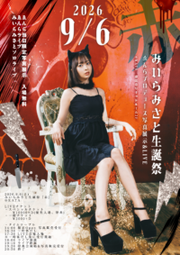 みいらみさと生誕祭『赤』